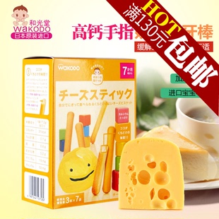 正品日本和光堂宝宝辅食高钙奶酪磨牙棒饼干 7个月起 T16盒装