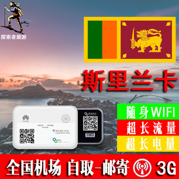 斯里兰卡随身移动wifi租赁 3G手机上网卡无限流量
