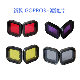 gopro hero4/3+ 红黄灰紫各色滤镜/镜头保护圈 潜水镜 镜头盖配件