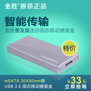 金胜 mSATA转USB3.0 移动硬盘盒 普及版硬盘盒 usb3.0移动硬盘盒