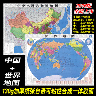 2016年新版正版 中国地图 世界地图 教学 装饰 可贴墙贴 背面胶面