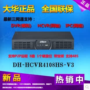大华 DH-HCVR4108HS-V3 高清 混合监控硬盘录像机 支持P2P远程