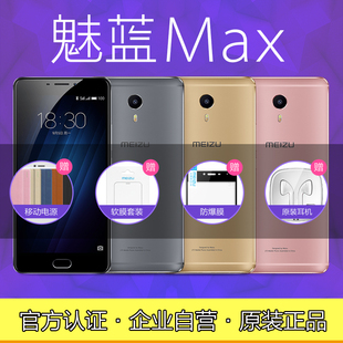 【现货豪礼即发】Meizu/魅族 魅蓝MAX公开版全网通4G大屏智能手机