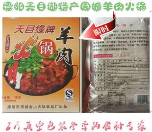天目缘牌周城羊肉火锅特价土特产2斤熟羊肉真空包装辣味年货礼盒