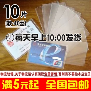10个透明防磁银行卡套/身份证/交通/IC卡套 塑料保护卡套全国包邮