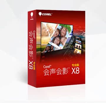 【连邦软件】官方正版 会声会影x8专业版 简体中文18