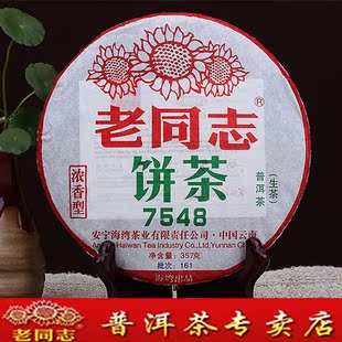 云南海湾 老同志普洱茶2016年161批7548 生茶 云南七子饼茶 包邮