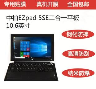 中柏EZpad 5SE平板全屏原装保护膜软刚化玻璃防爆膜
