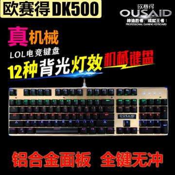 欧赛得DK500机械键盘RGB灯混光青轴防尘防水机械键盘网吧专用游戏