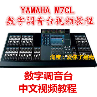 Yamaha/雅马哈 M7CL专业调音师音响录音师数字调音台中文视频教程