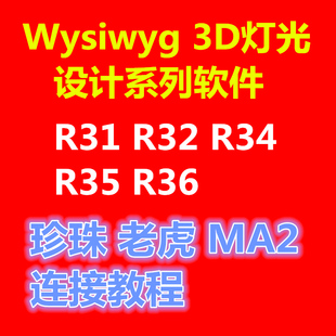 Wysiwyg系列软件连接珍珠模拟器老虎控制台MA2灯光控制台教程