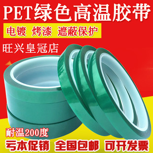 绿色高温胶带进口PET胶带耐高温喷涂电镀线路版汽车保护胶纸包邮