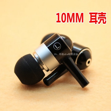 10mm入耳式耳机腔体 大出音孔 diy耳机外壳 金属材质 黑银色