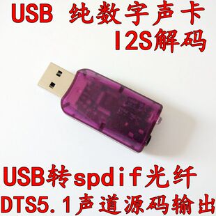usb转光纤spdif纯数字声卡DTS AC3 5.1声道源码输出I2S解码器DAC