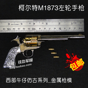 和事佬1:2.05美国柯尔特M1873左轮手枪全金属仿古模型不可发射