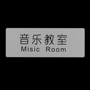 音乐教室提示牌标识牌指示牌告示牌门牌墙贴高档铝塑板标志牌标牌