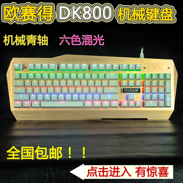 欧赛得OUSAID DK800青轴换轴机械键盘网吧lol游戏机械键盘RGB灯效