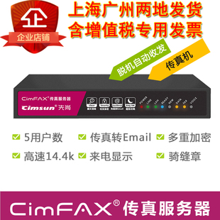 CimFAX C5传真服务器替代S4105 电子数码无纸网络传真机20用户