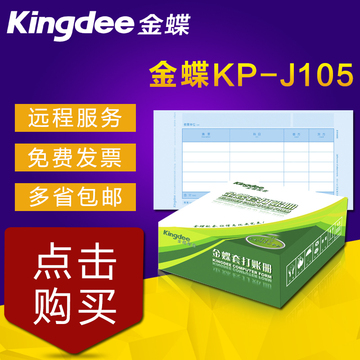 金蝶kis、k3专用会计记账凭证打印纸激光金额KP-J105金蝶凭证纸