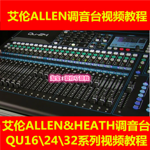 艾伦ALLEN&HEATH 专业录音数字调音台QU162432系列视频教程