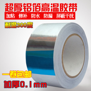 加厚铝箔胶带0.1厚度 防水隔热耐高温锡箔纸*5cm宽*20米修补防漏
