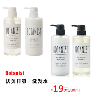 BOTANIST 法美日第一洗发水护发素90%天然植物 分装 体验装 30ml