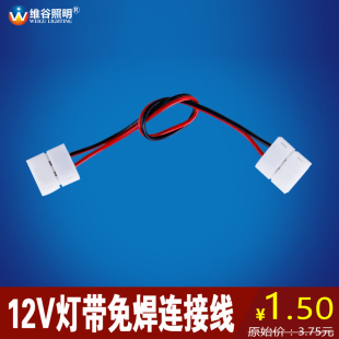 LED灯带免焊接连接头5050RGB灯带连接器对接头串联延长线灯具配件