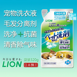 日本[LION]狮王宠物洗涤液320g进口猫狗衣物毛毯毛发分离洗净去味