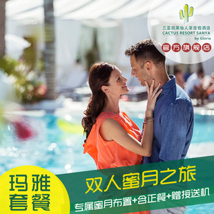 海南三亚旅游 亚龙湾仙人掌酒店预订 情侣蜜月双人度假套餐