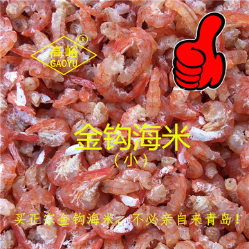 高峪金钩海米（小）虾米  特级干货（不是每种虾米都叫高峪海米）