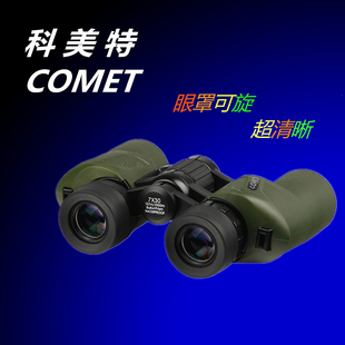 COMET科美特 新款眼罩可旋 7×30全光学高清迷你方便易携带望远镜