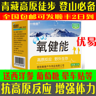 优易氧健能活力旅途西藏旅游抗高原反应必备药有红景天胶囊携氧片