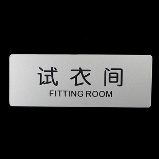 试衣间提示牌门牌墙贴更衣室指示牌铝塑板标识牌室内告示牌标示牌