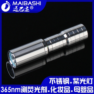 304不锈钢： 荧光剂检测验钞灯笔:365nm紫光手电筒化妆品面膜测试