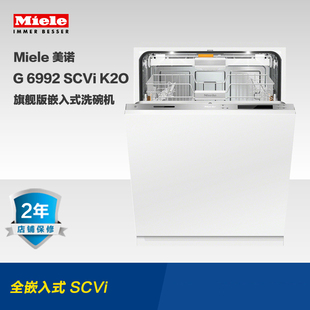 Miele/美诺 德国原装 G 6992 SCvi K2O 旗舰版嵌入式洗碗机