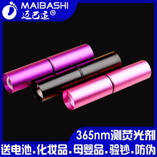 口红款：365nm紫光手电筒紫外线便携式化妆品荧光剂检测验钞灯笔